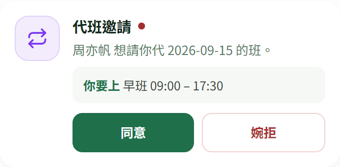 隔離對方帳號通知中心的代班邀請,顯示班別時間、同意與婉拒