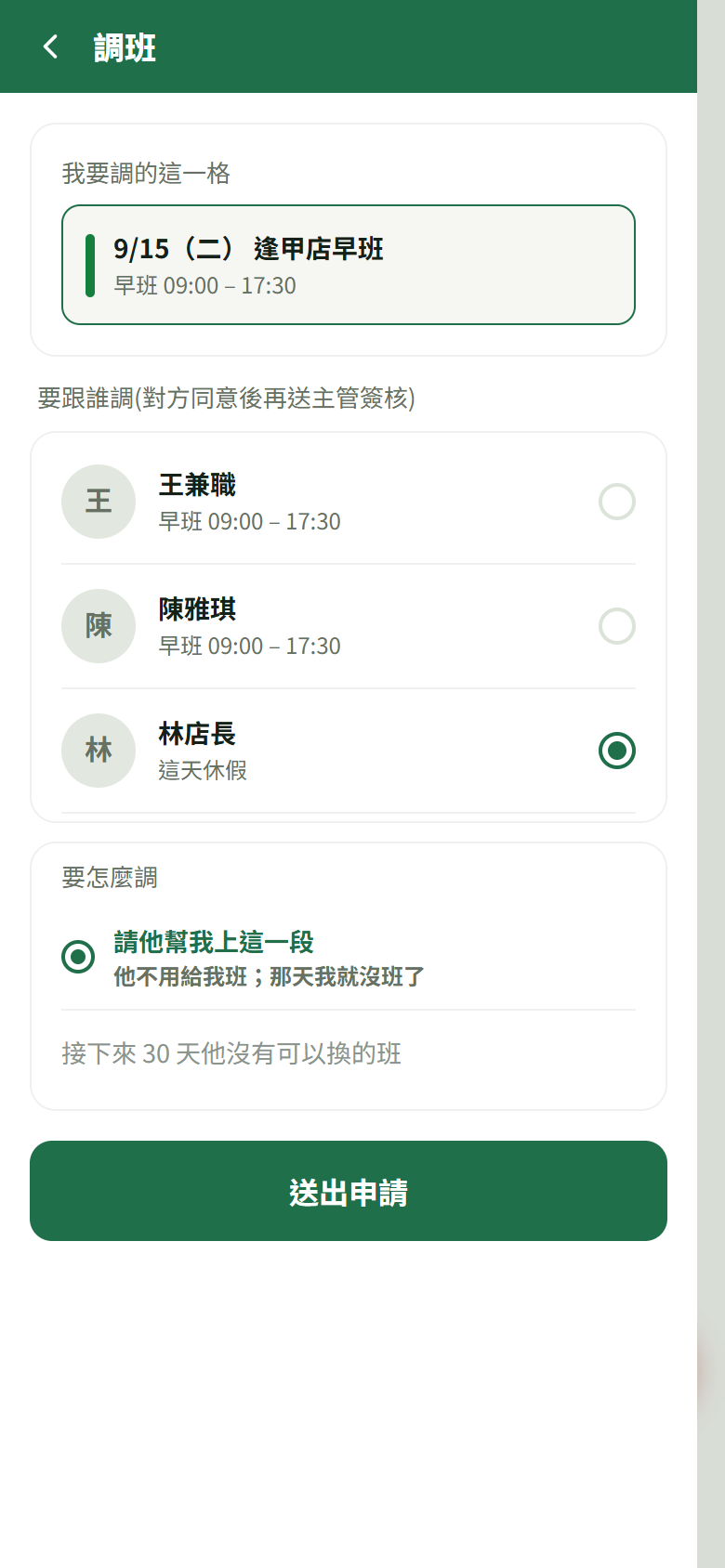 選擇同事後的代班方式,顯示請對方幫忙上這一段與可用狀態