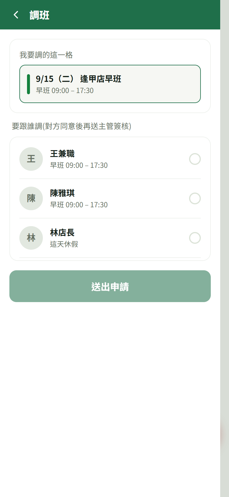 從月曆開啟調班後，先確認要調整的班表格與可選同事