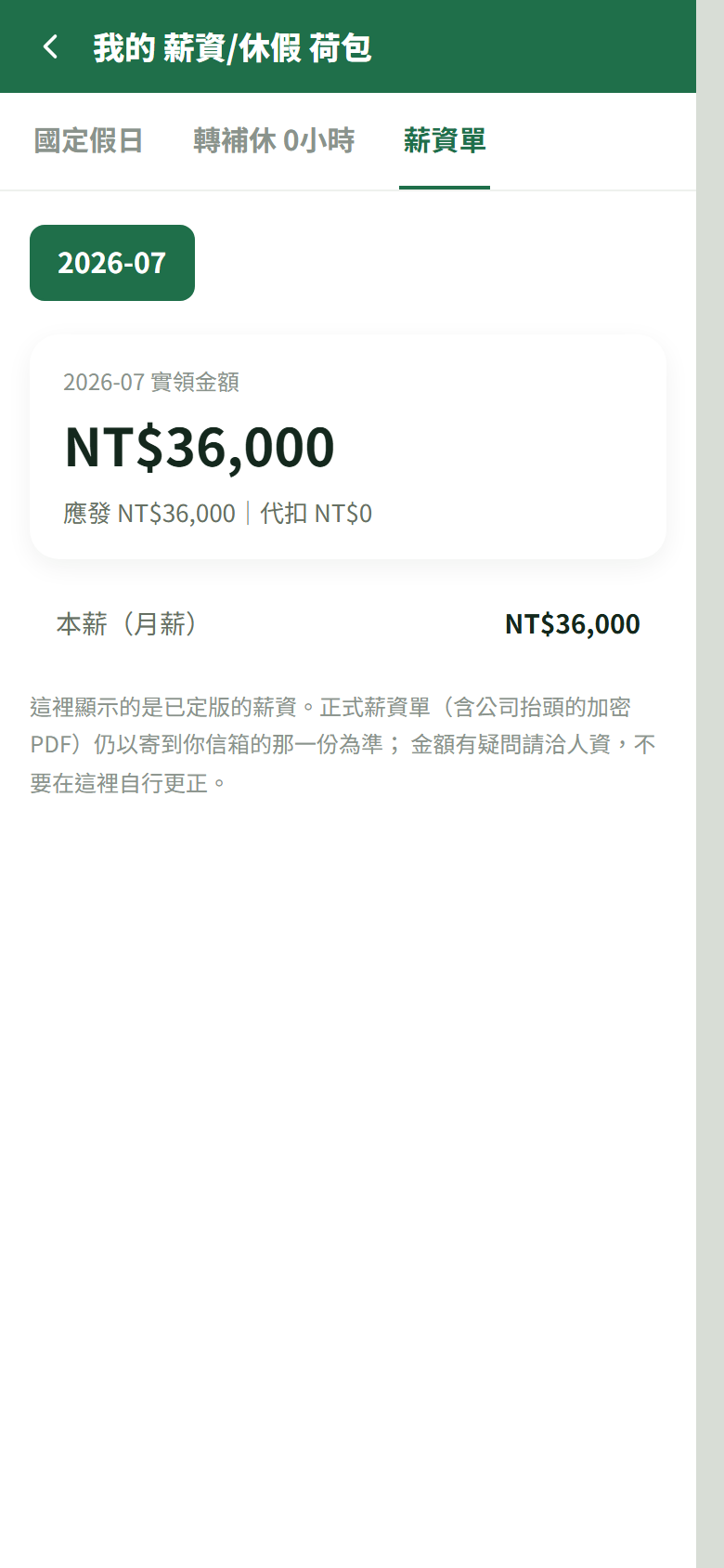 「薪資單」分頁:最上面一排期別、實領金額卡、逐項明細,最下面是那段說明文字