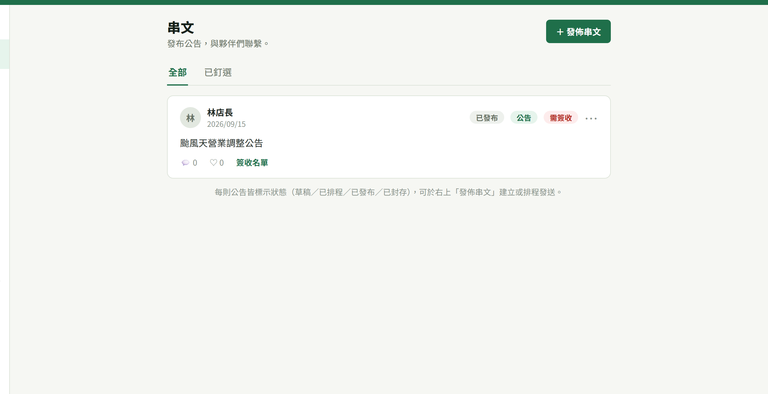 串文頁：標題「串文・發布公告，與夥伴們聯繫。」、右上深綠色【＋ 發佈串文】、下方【全部】與【已釘選】分頁，以及一張公告卡