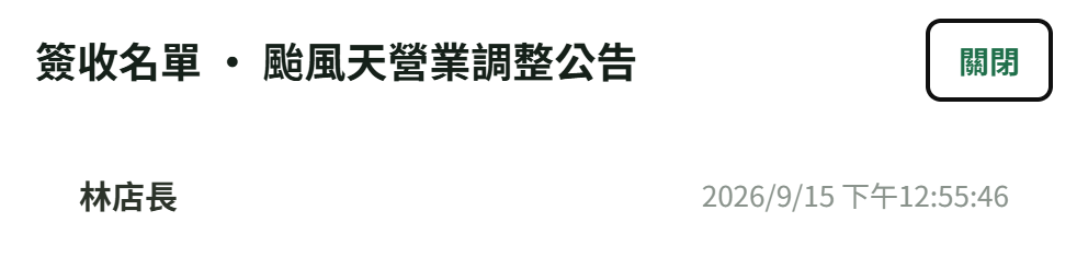 「簽收名單 · 颱風天營業調整公告」彈窗：右上「關閉」，下面逐列列出簽收的人與簽收時間