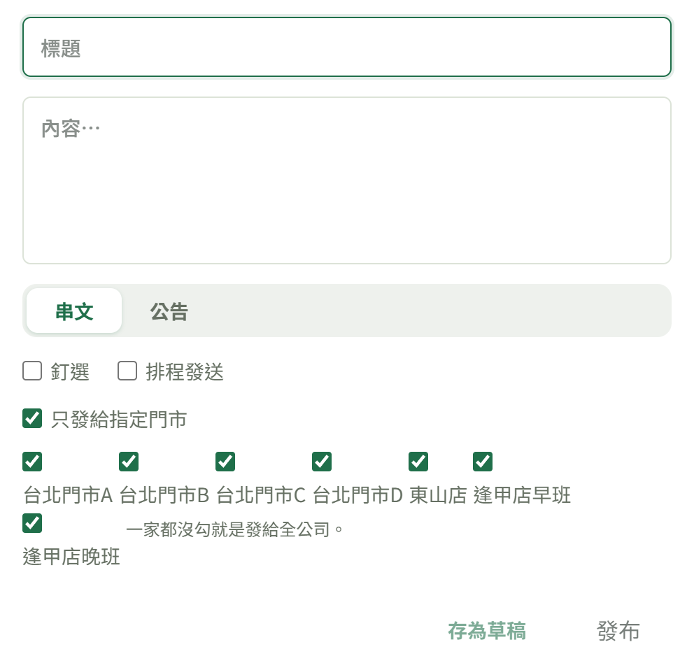 發布串文表單勾了「只發給指定門市」之後，下面展開這家公司的門市清單可以逐一勾選