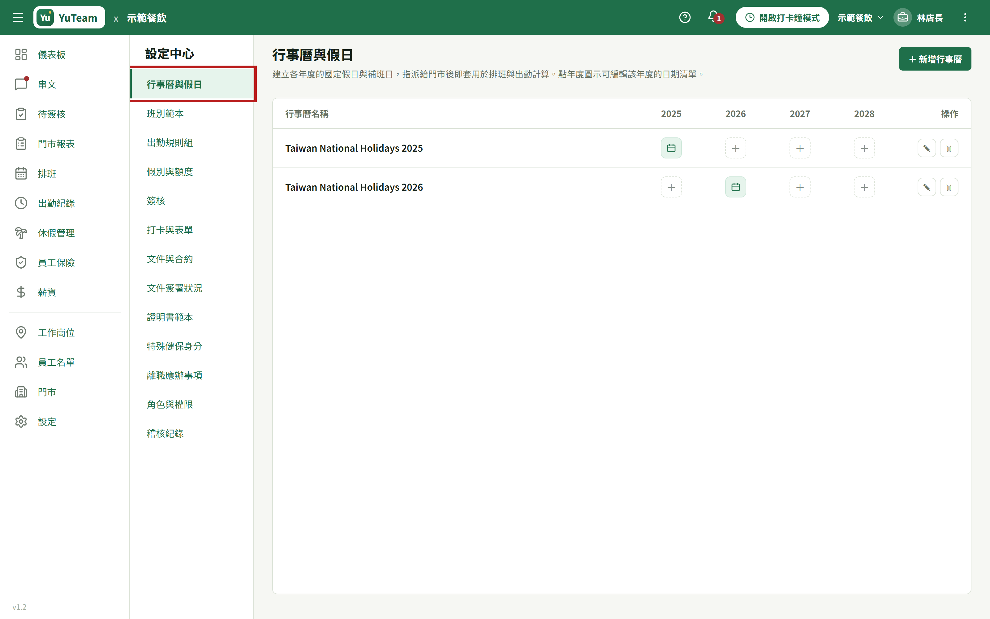 隔離示範公司的設定中心整頁，紅框標出行事曆與假日分頁