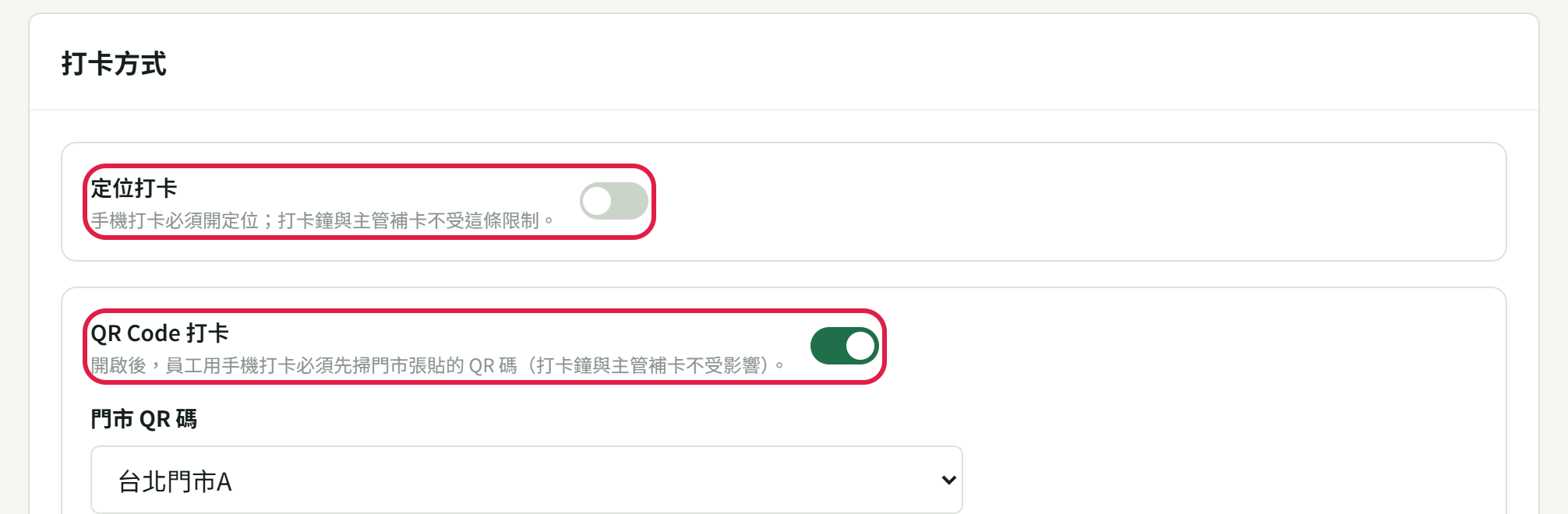 設定中心「打卡與表單」的「打卡方式」區:紅框標出「定位打卡」與「QR Code 打卡」兩張卡的開關