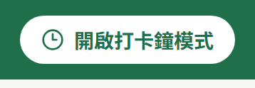 後台頂列右上角的「開啟打卡鐘模式」按鈕，前面帶一個時鐘圖示