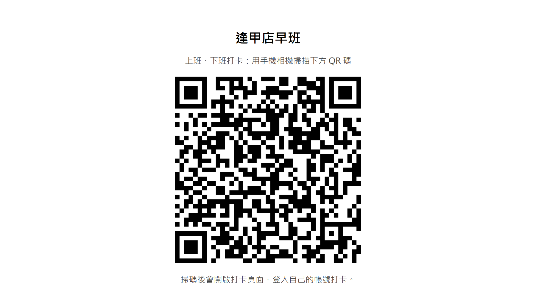 列印用畫面：最上面是店名「逢甲店早班」，中間一張大 QR 碼，上下兩行說明寫「上班、下班打卡：用手機相機掃描下方 QR 碼」與「掃碼後會開啟打卡頁面，登入自己的帳號打卡。」