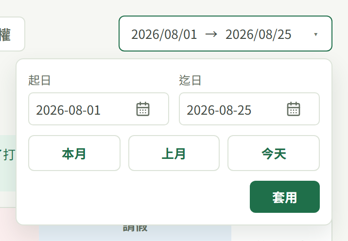 日期區間展開後的浮層：起日、迄日兩格，下面「本月」「上月」「今天」三顆快捷，右下角深綠色「套用」