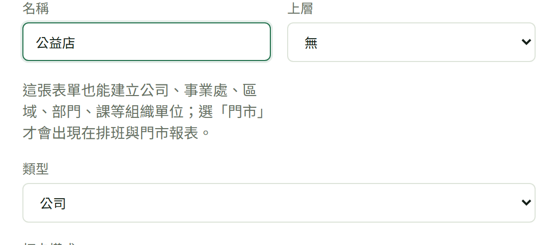 門市表單上半：名稱、上層、類型下拉，中間那段是「選門市才會出現在排班與門市報表」的說明