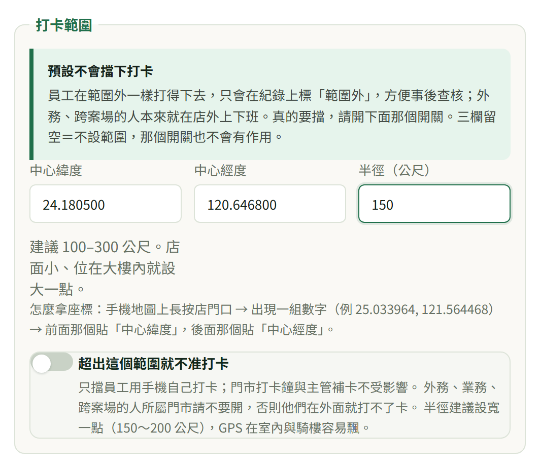 打卡範圍：綠色說明條、中心緯度／中心經度／半徑三欄，最下面是「超出這個範圍就不准打卡」開關