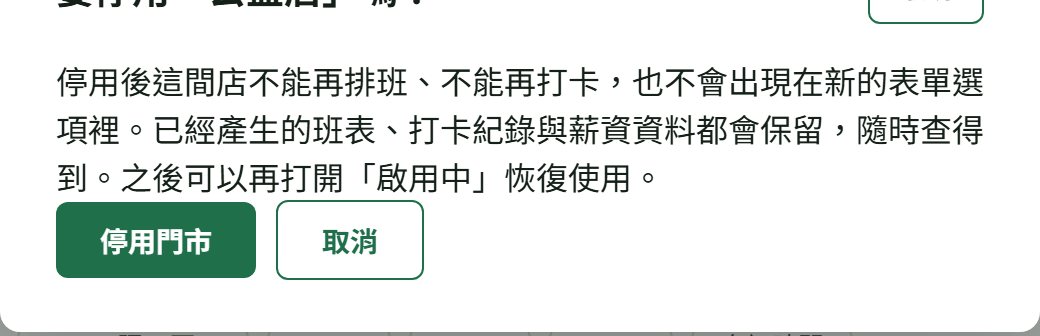 關掉「啟用中」時跳出的「要停用「公益店」嗎？」確認視窗