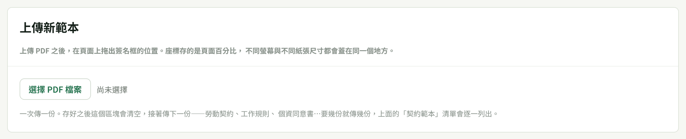 「上傳新範本」卡：說明「上傳 PDF 之後，在頁面上拖出簽名框的位置。座標存的是頁面百分比，不同螢幕與不同紙張尺寸都會蓋在同一個地方。」，下面「選擇 PDF 檔案」鈕與「尚未選擇」，最下面一句「一次傳一份。存好之後這個區塊會清空，接著傳下一份…」