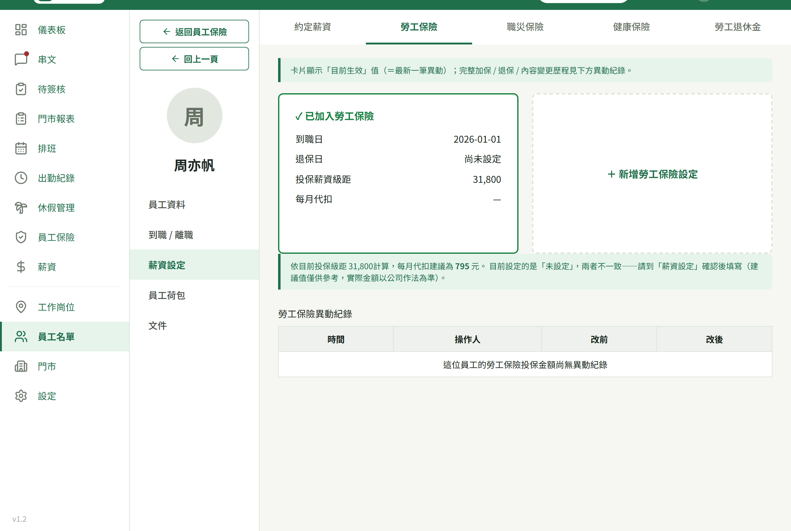 員工詳情的薪資設定分頁,勞工保險子頁卡片與左上「返回員工保險」