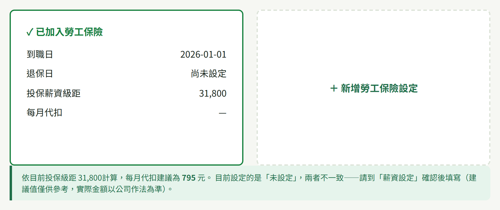 勞工保險卡片與下方「每月代扣建議為 795 元…兩者不一致」的綠色提示