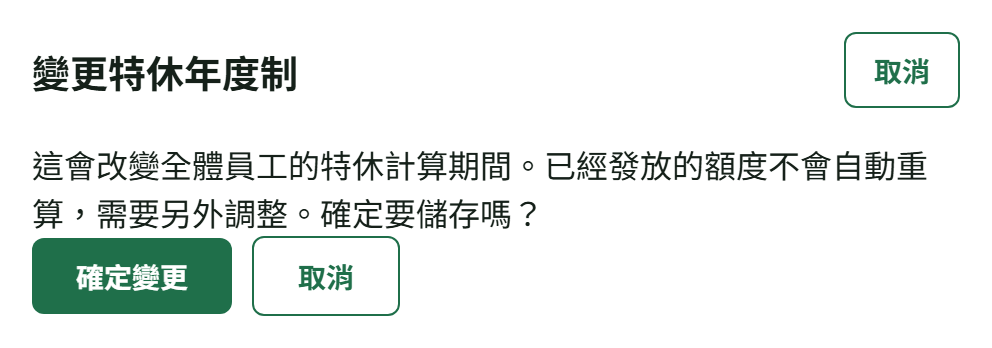「變更特休年度制」確認視窗:提醒已發放的額度不會自動重算