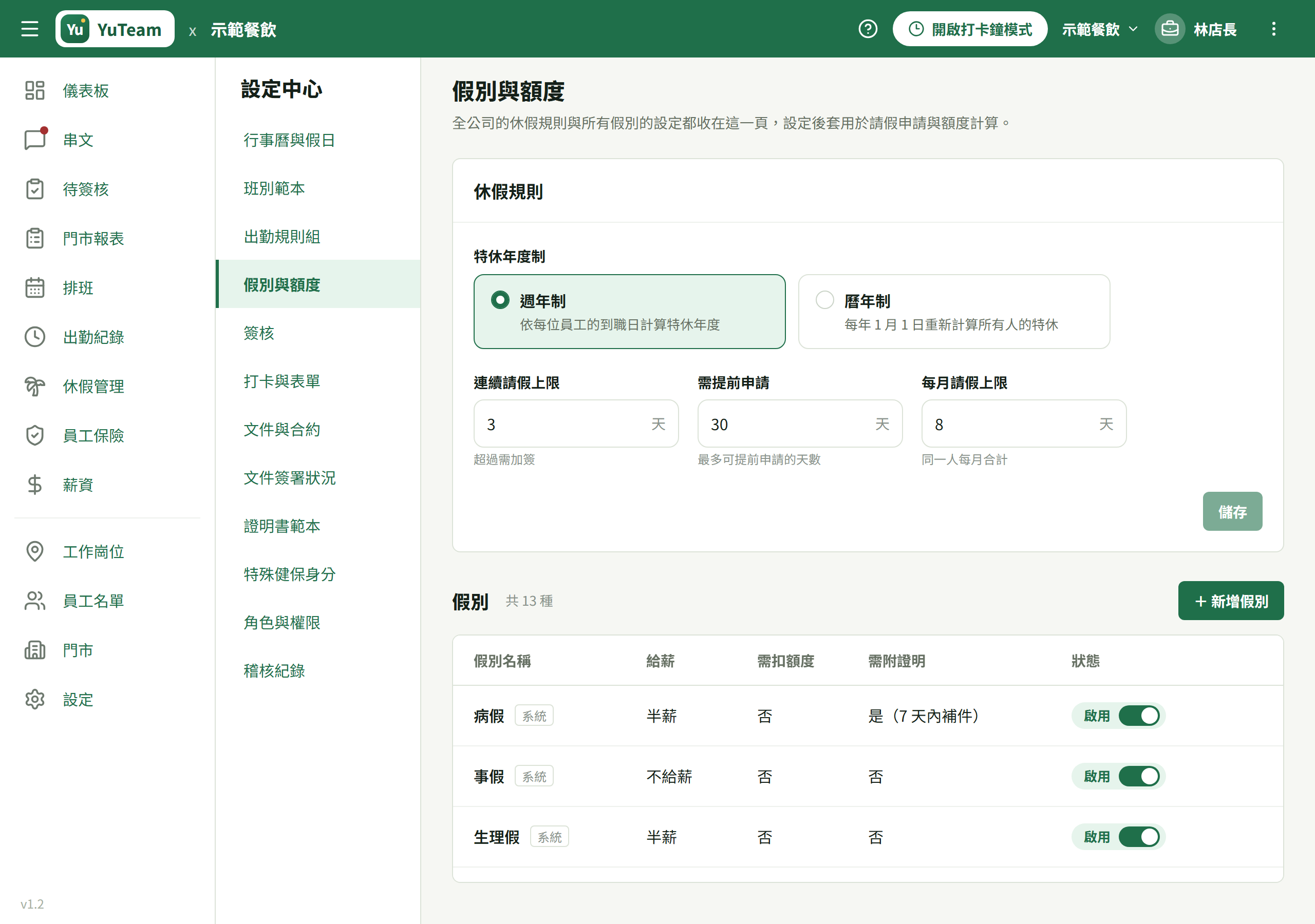 假別清單(含「系統」標籤與啟用/停用切換)