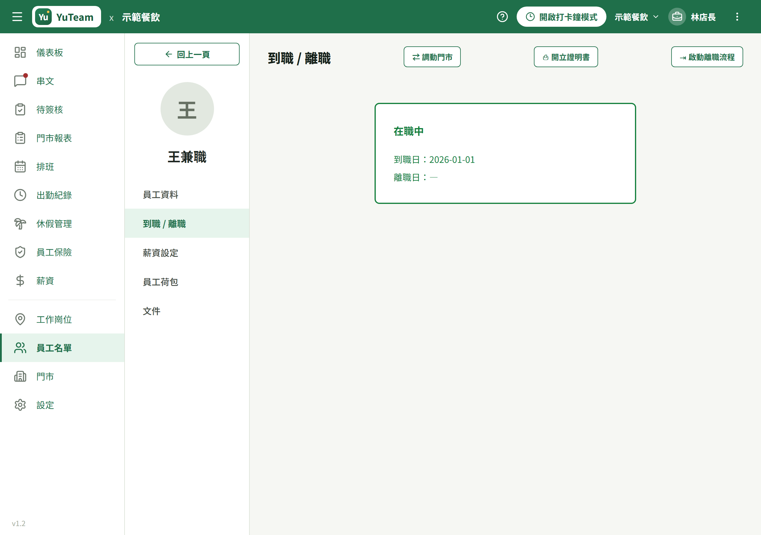 員工詳情「到職 / 離職」分頁的「⇥ 啟動離職流程」鈕