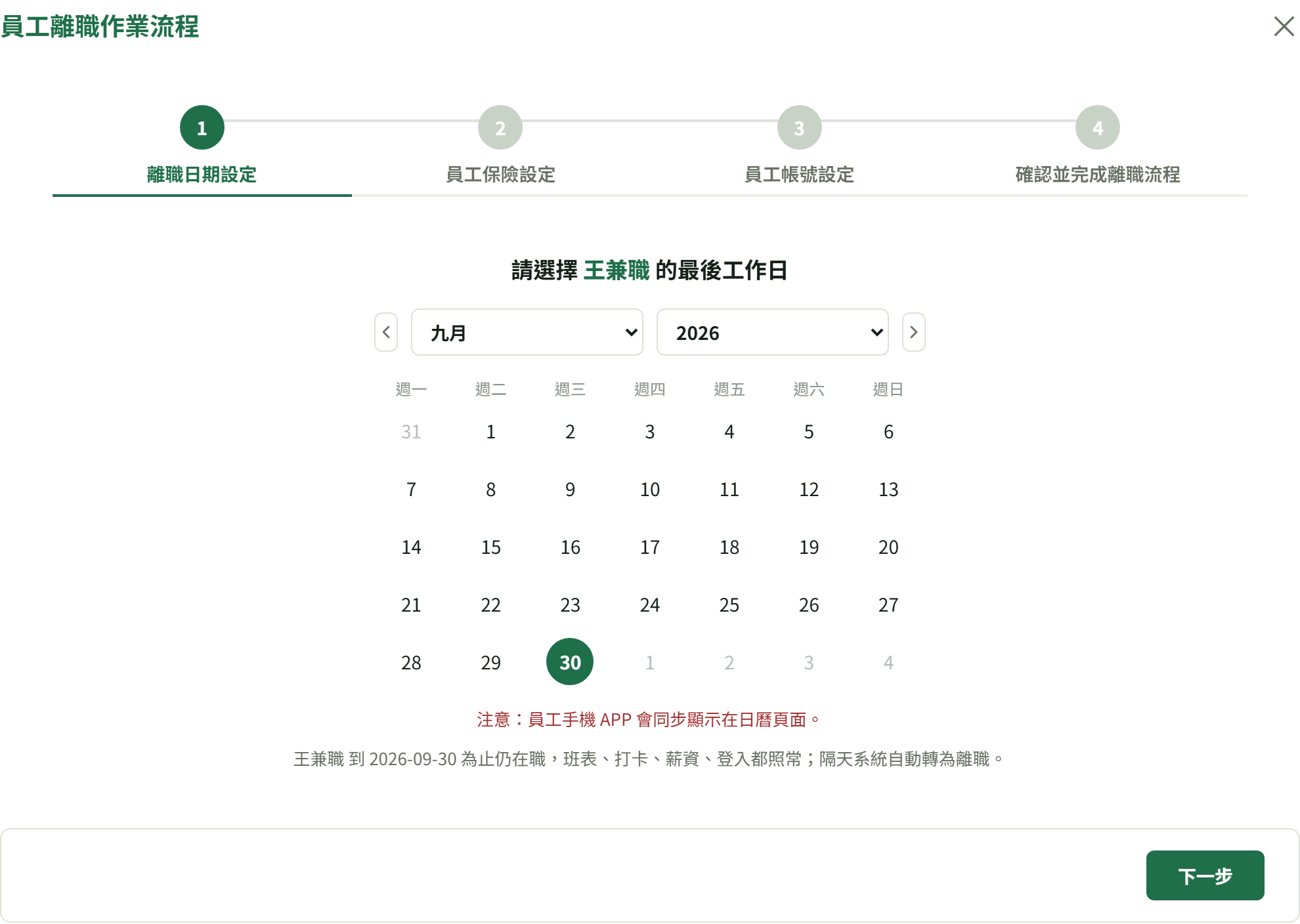 第 1 步攤開的月曆選了 9 月 30 日,下方是「到 2026-09-30 為止仍在職」的提示