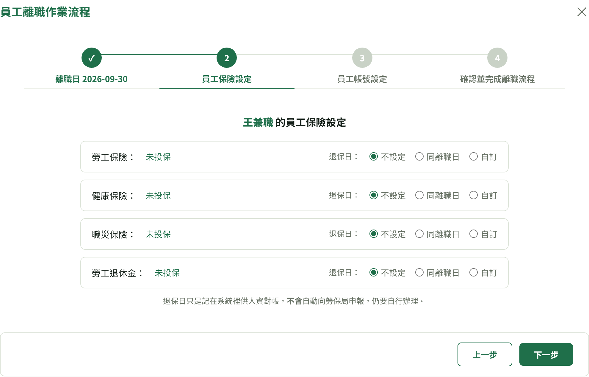 第 2 步四種保險各一列,退保日有「不設定/同離職日/自訂」三顆