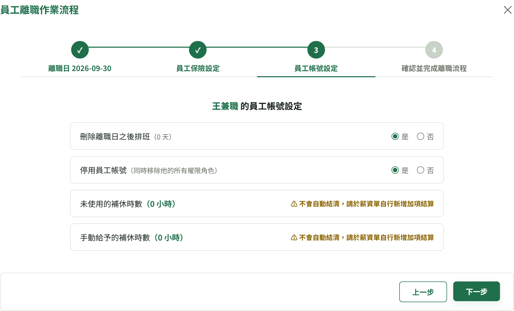 第 3 步「刪除離職日之後排班」「停用員工帳號」兩個是/否,與兩列補休時數提示
