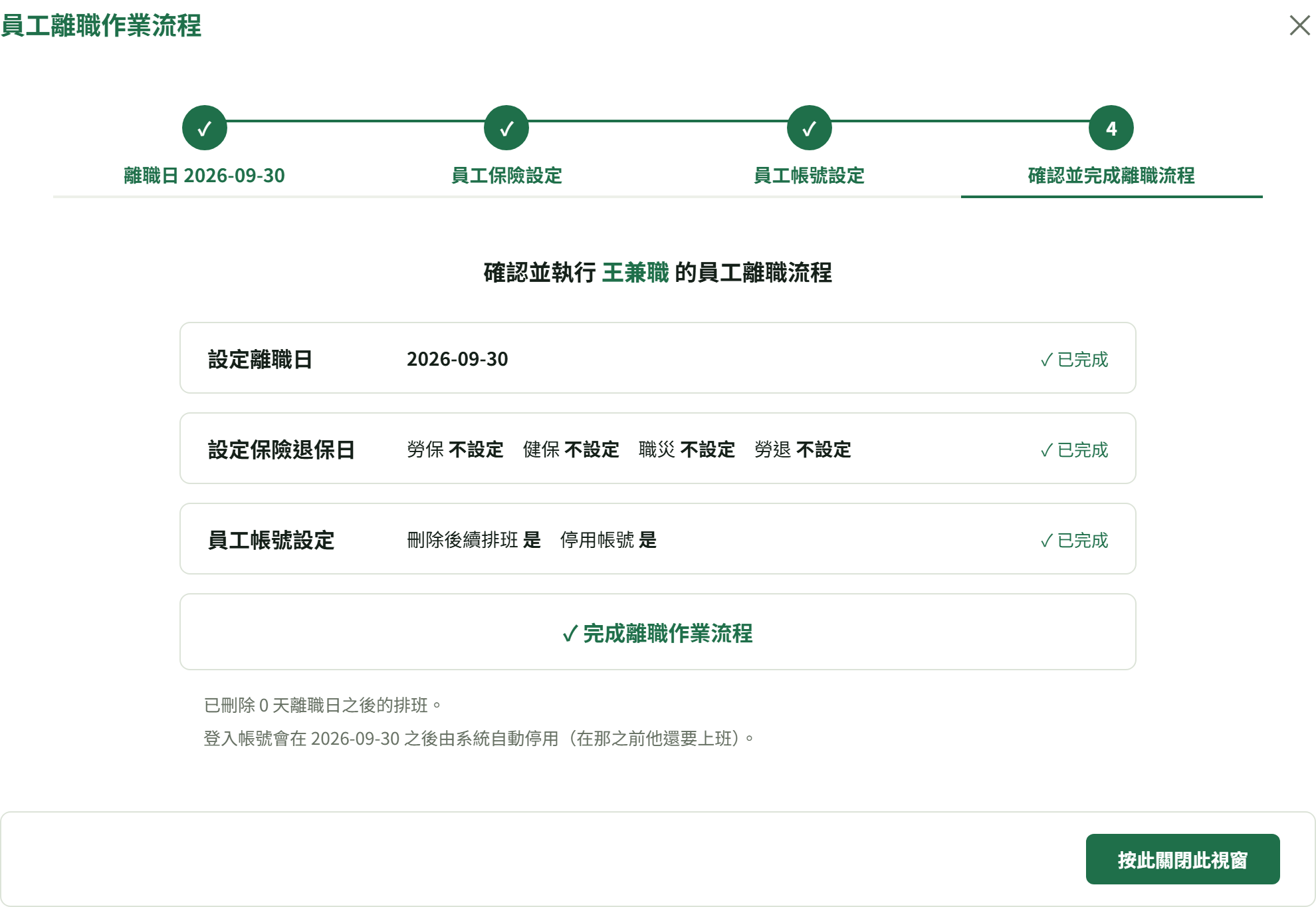 執行後三張卡都變「✓ 已完成」,下面列出刪了幾天班與帳號何時停用
