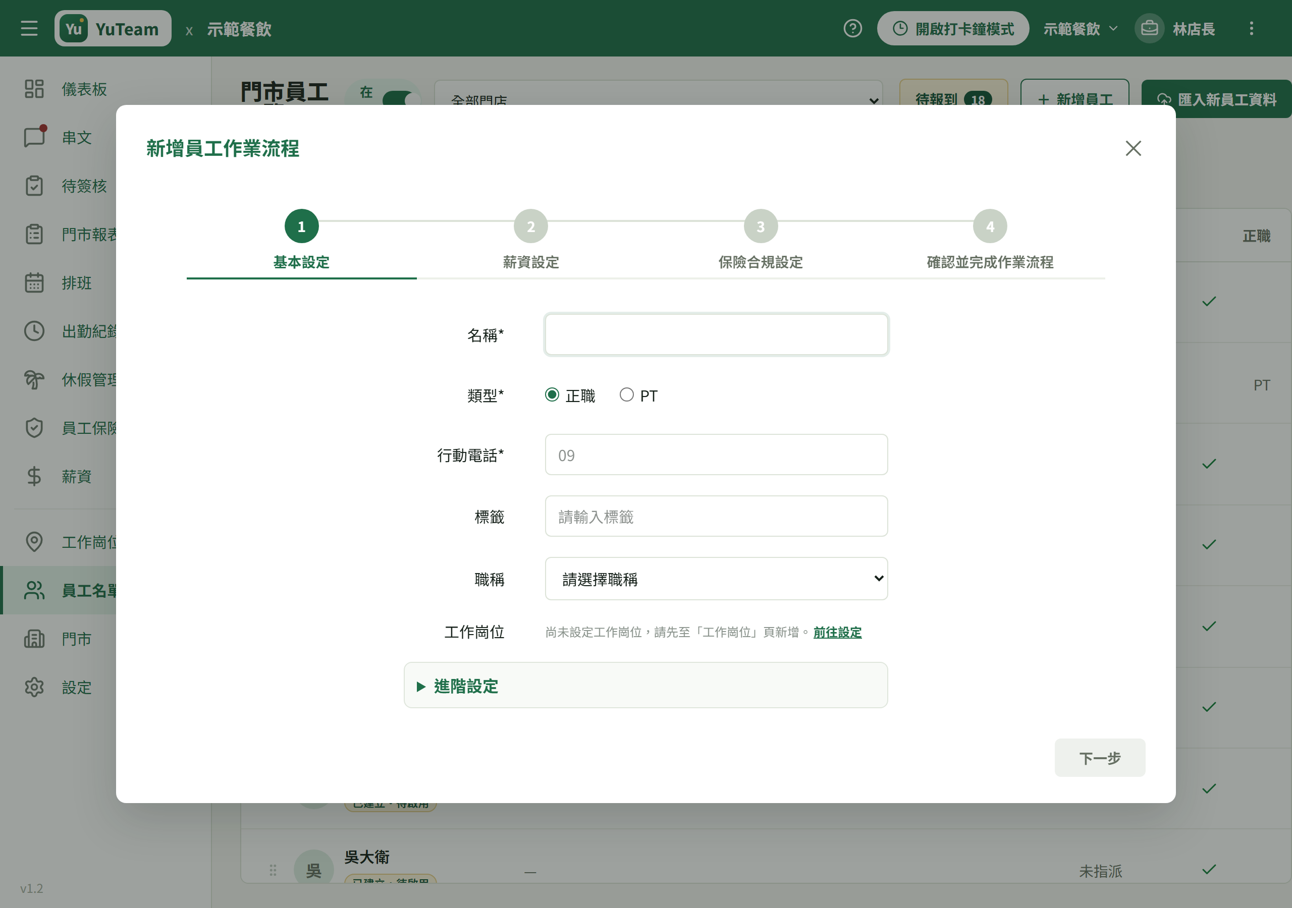 員工名單頁右上「＋ 新增員工」與四步驟進度條