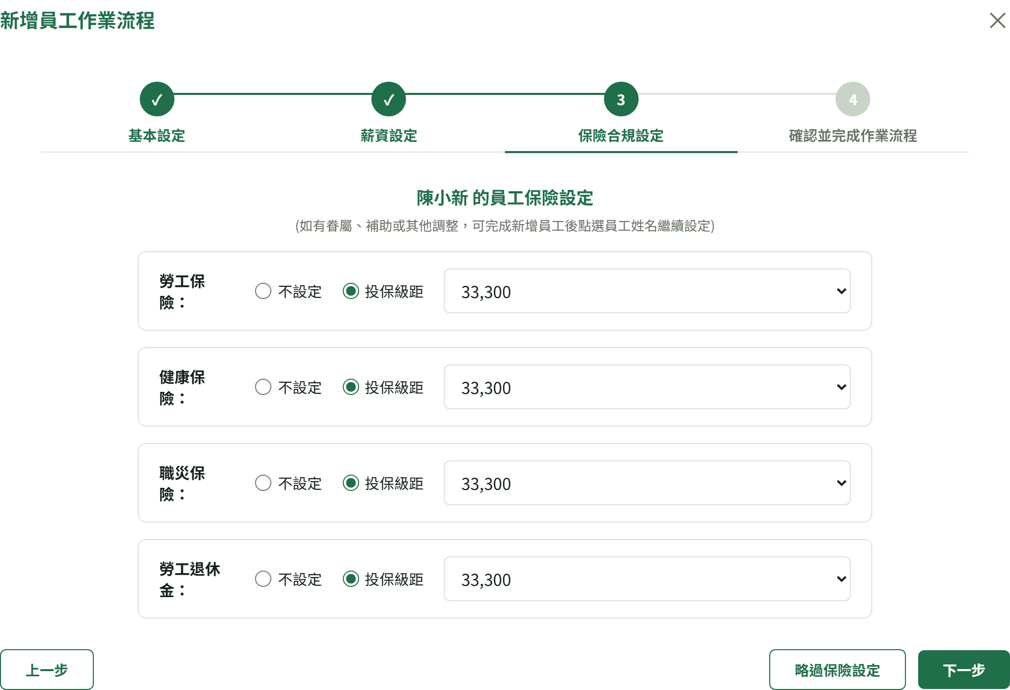 第 3 步保險合規設定，四個保險的級距下拉與右下「略過保險設定」鈕