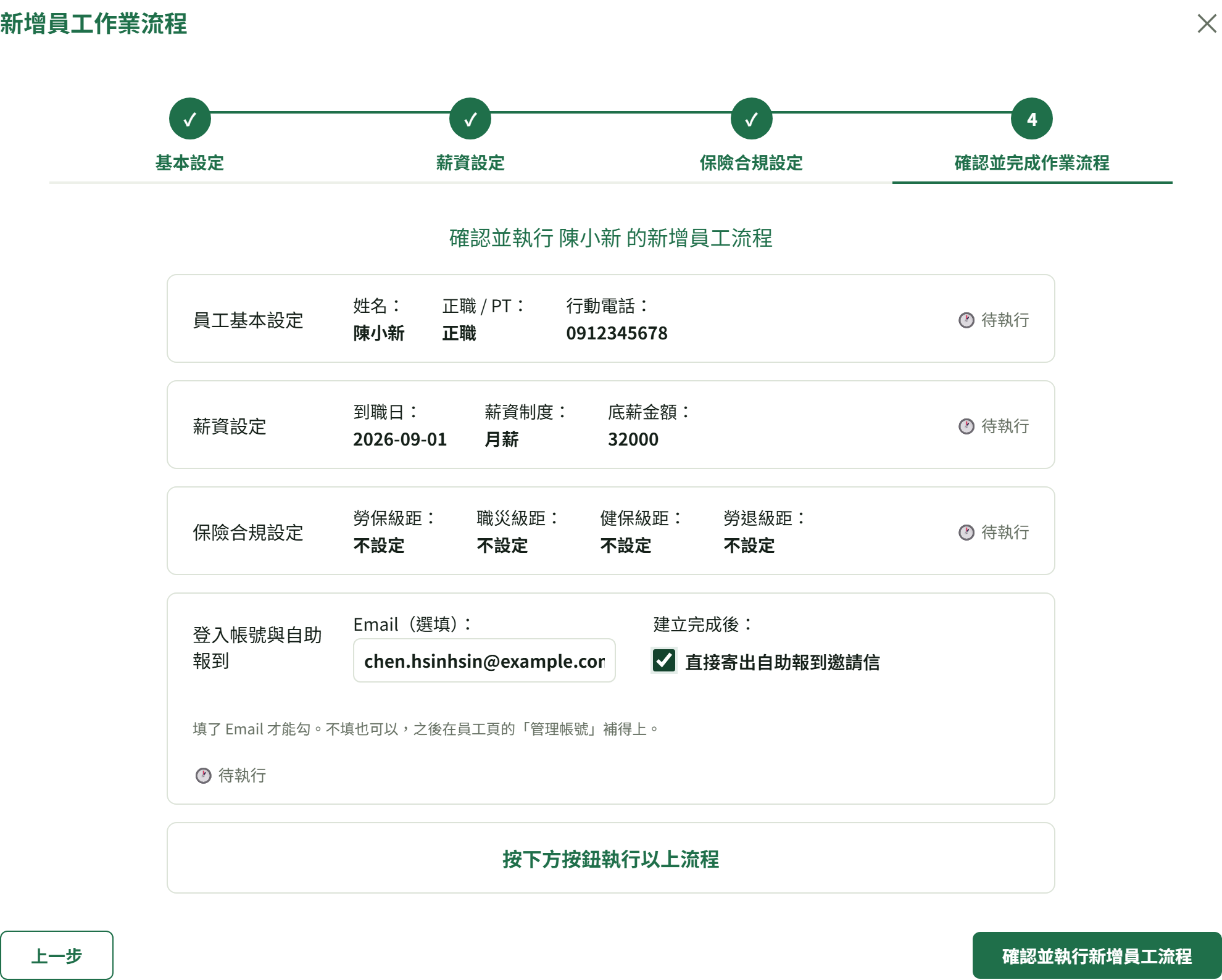 第 4 步四張摘要卡，最下面一張的 Email 欄與「直接寄出自助報到邀請信」勾選