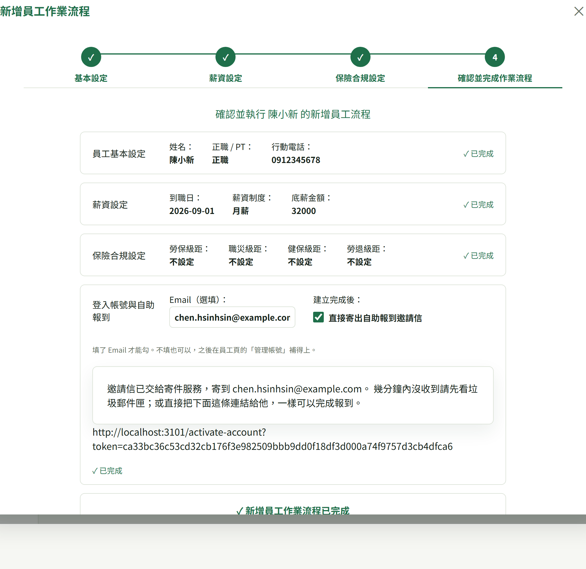 執行後每張卡都變「✓ 已完成」，最下面是邀請信結果與一條啟用連結