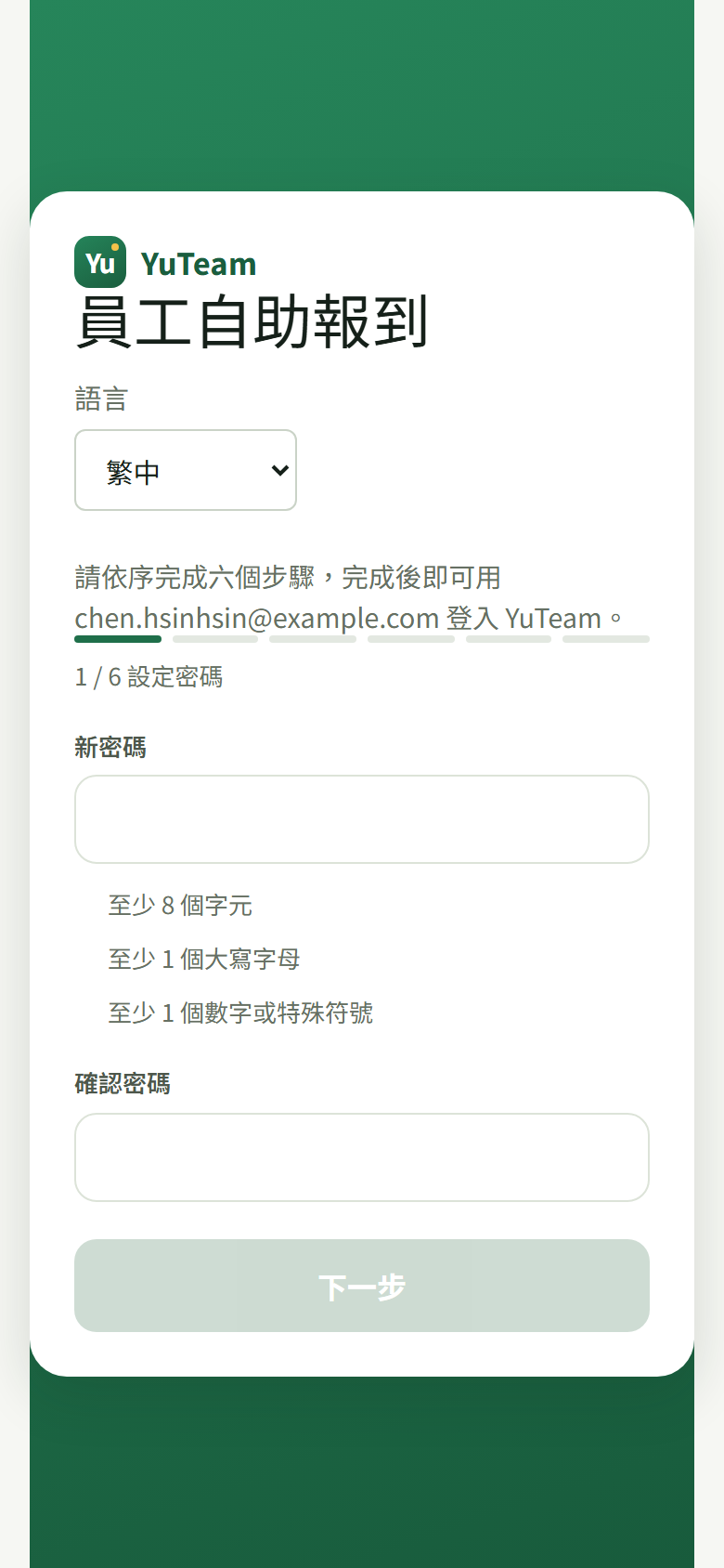 手機開啟的「員工自助報到」：上面是六格進度條，現在停在「1 / 6 設定密碼」