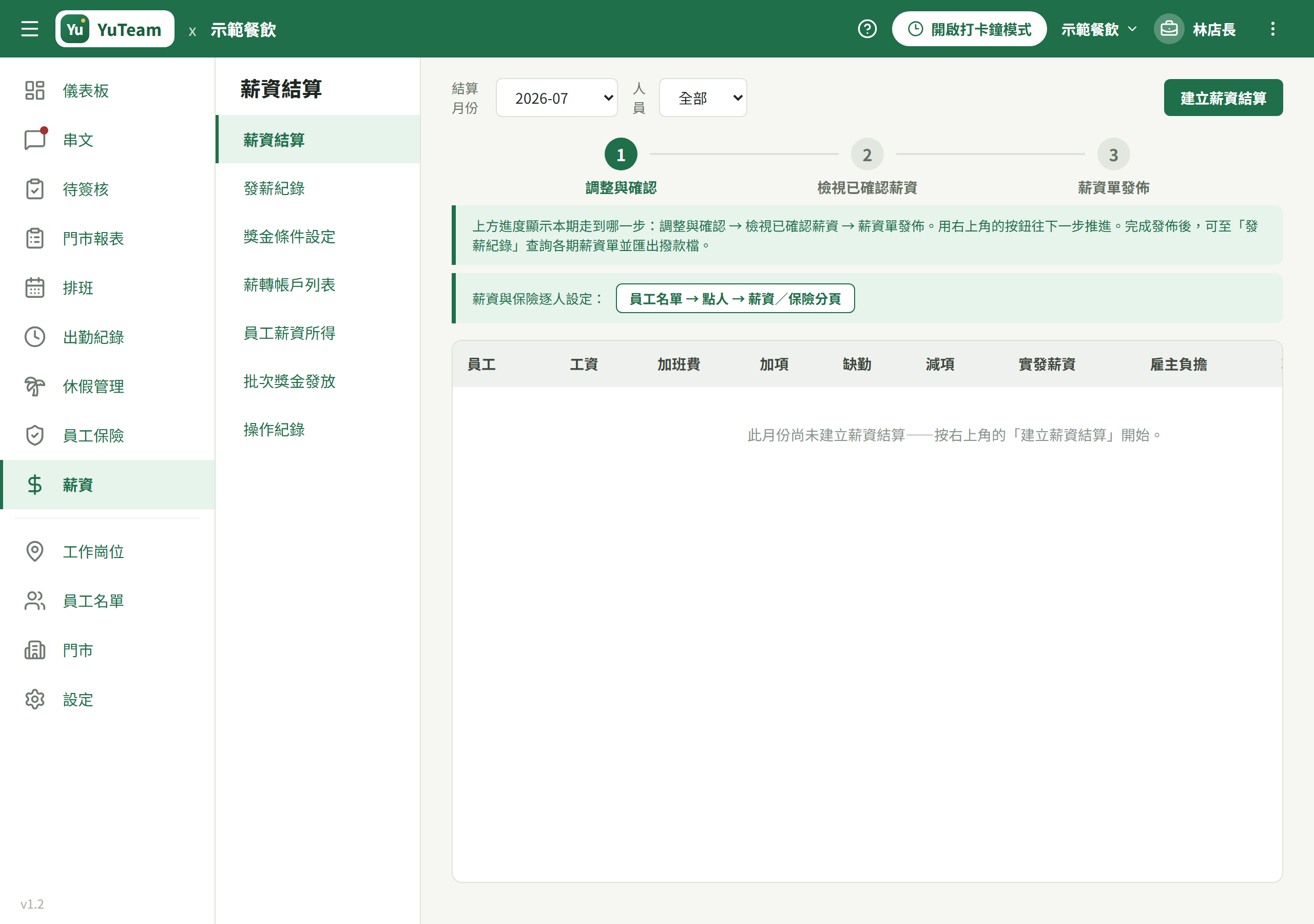 薪資結算頁，結算月份下拉與右上「建立薪資結算」