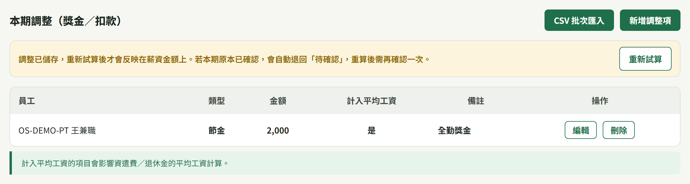 本期調整區塊存好一筆後，上方跳出「調整已儲存…」提示與「重新試算」按鈕