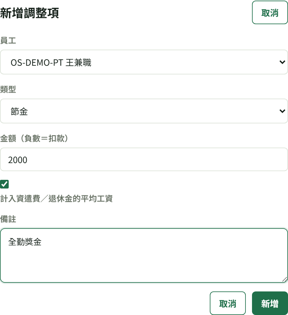 「新增調整項」表單：員工、類型、金額、是否計入平均工資、備註