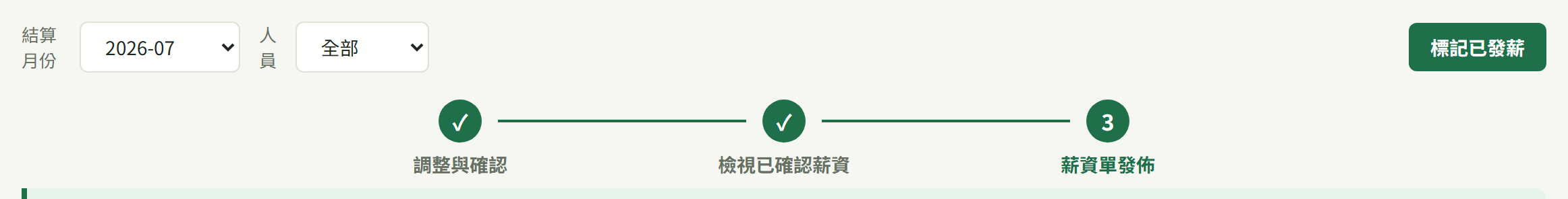 定版後進度條走到「薪資單發佈」，右上按鈕變「標記已發薪」