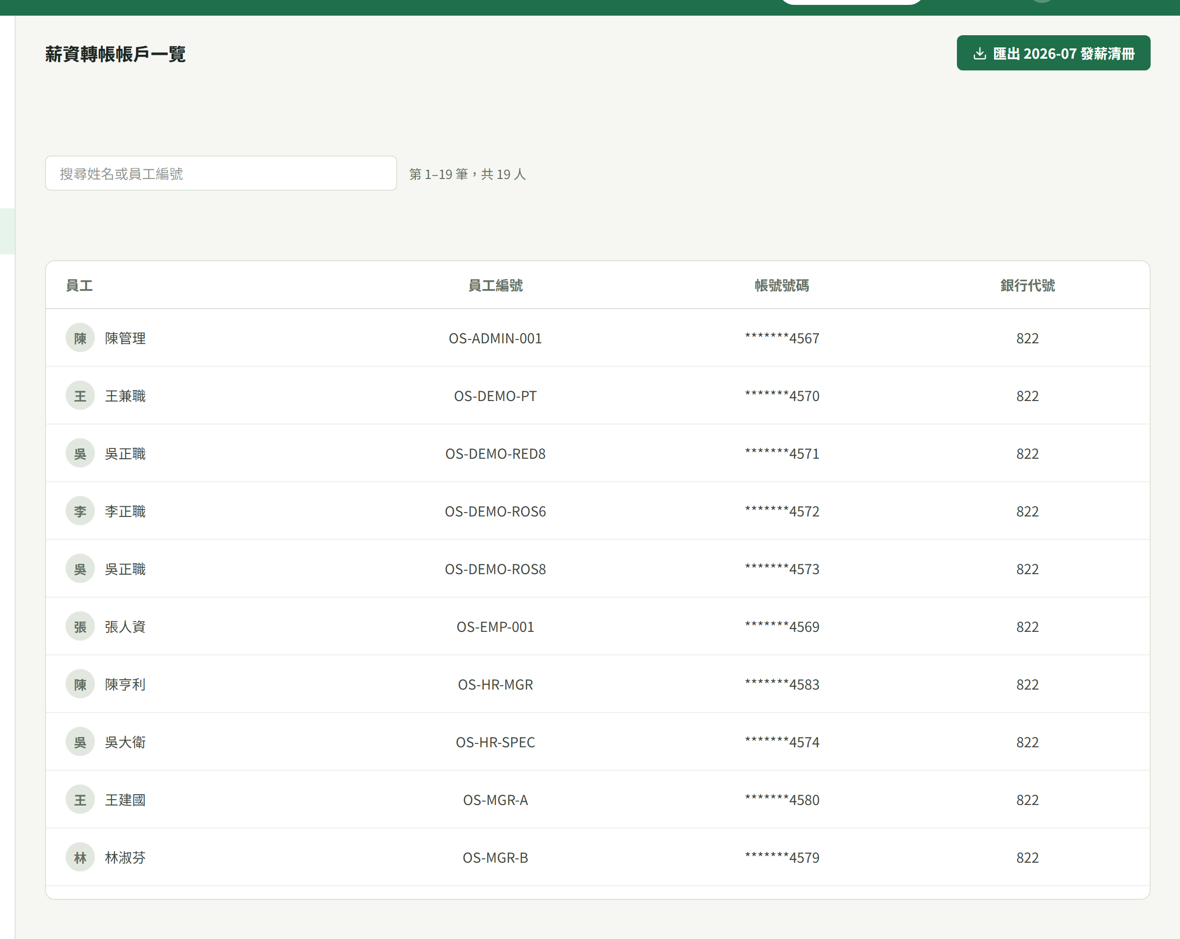 薪資轉帳帳戶一覽，右上「匯出 2026-07 發薪清冊」，帳號只顯示末四碼