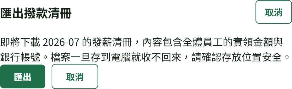 「匯出撥款清冊」確認視窗，提醒檔案含實領金額與銀行帳號