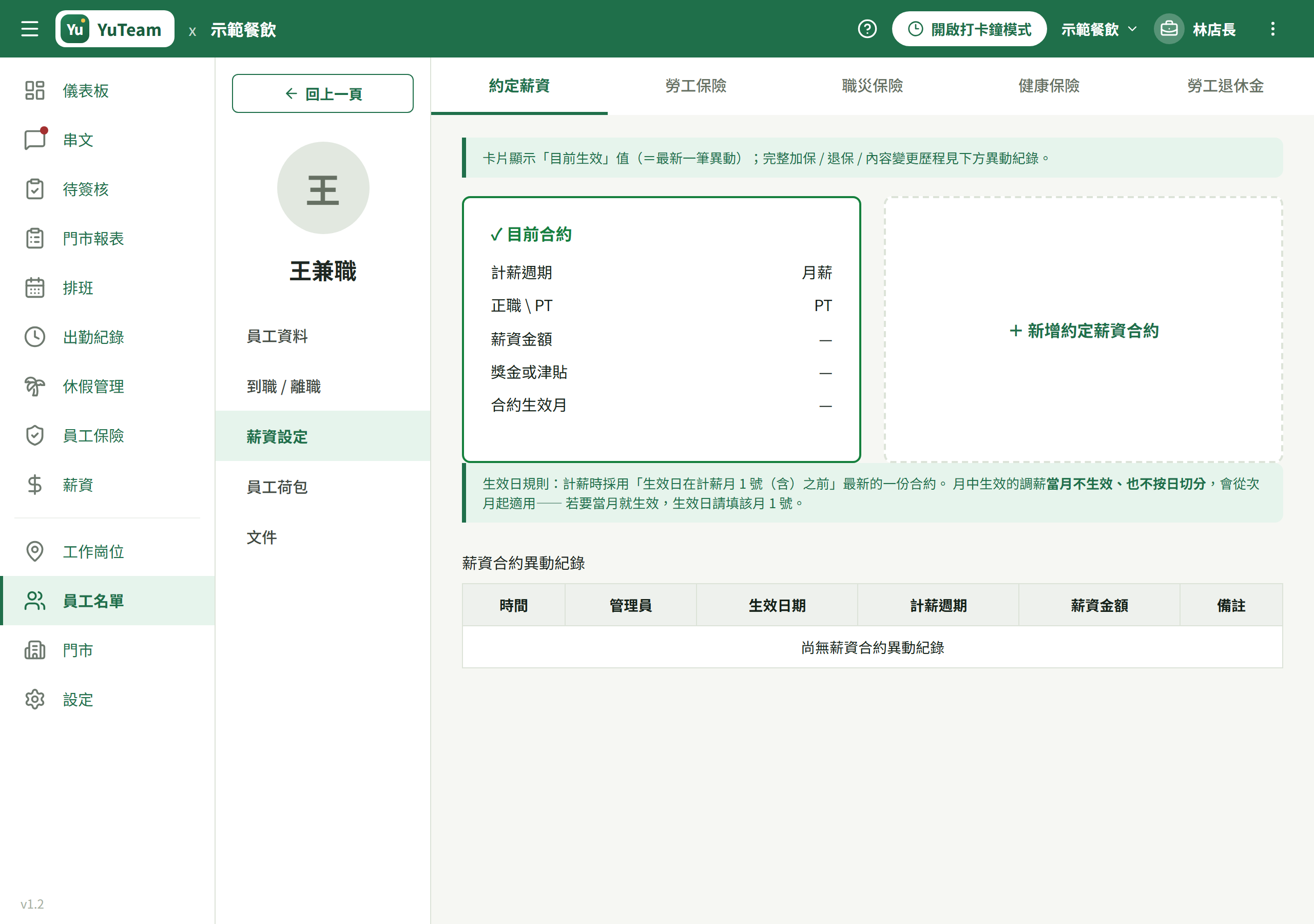 員工詳情 → 薪資設定 → 約定薪資，目前合約卡與異動紀錄表