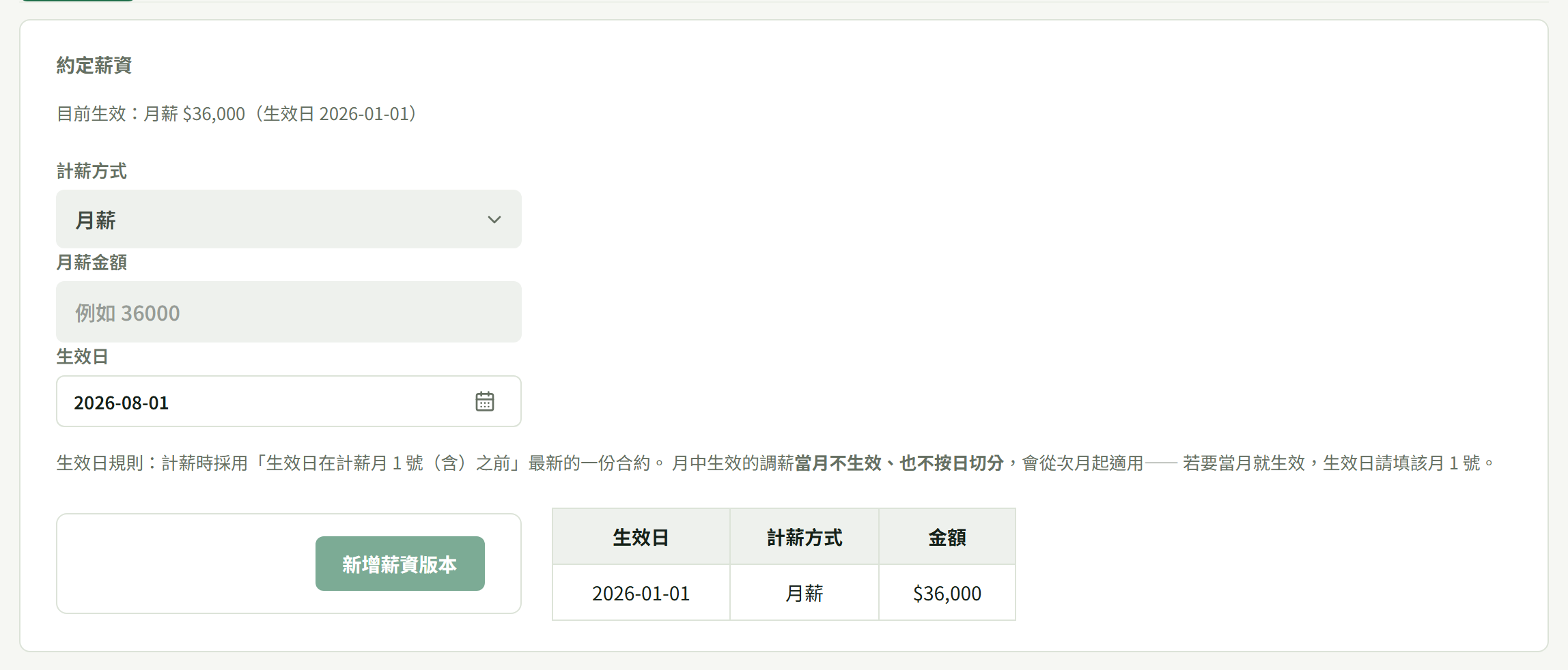 約定薪資：計薪方式、月薪金額、生效日三格，下面是生效日規則說明，右邊是已存的薪資版本
