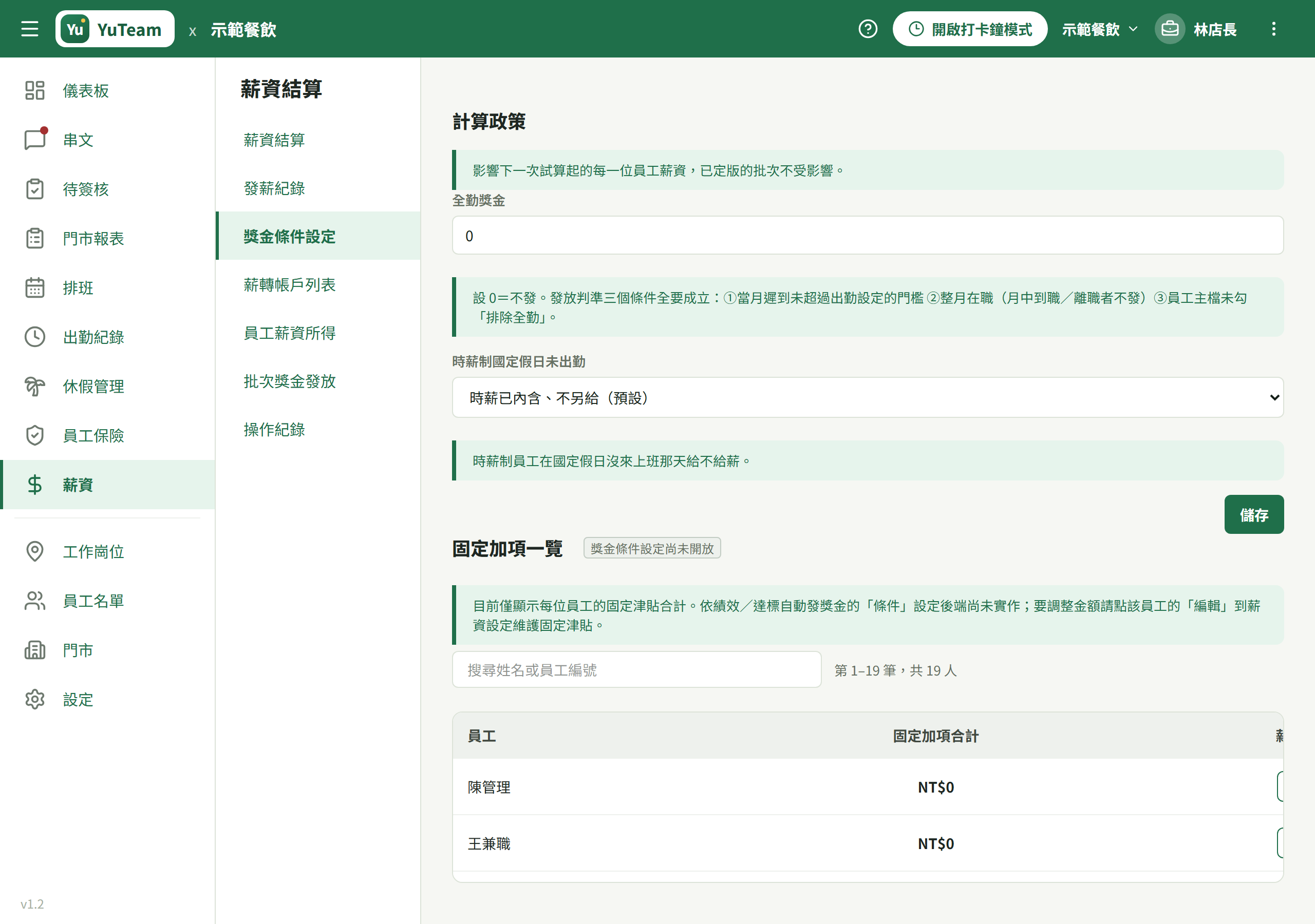 薪資 → 獎金條件設定 → 計算政策卡（全勤獎金與國定假日政策）