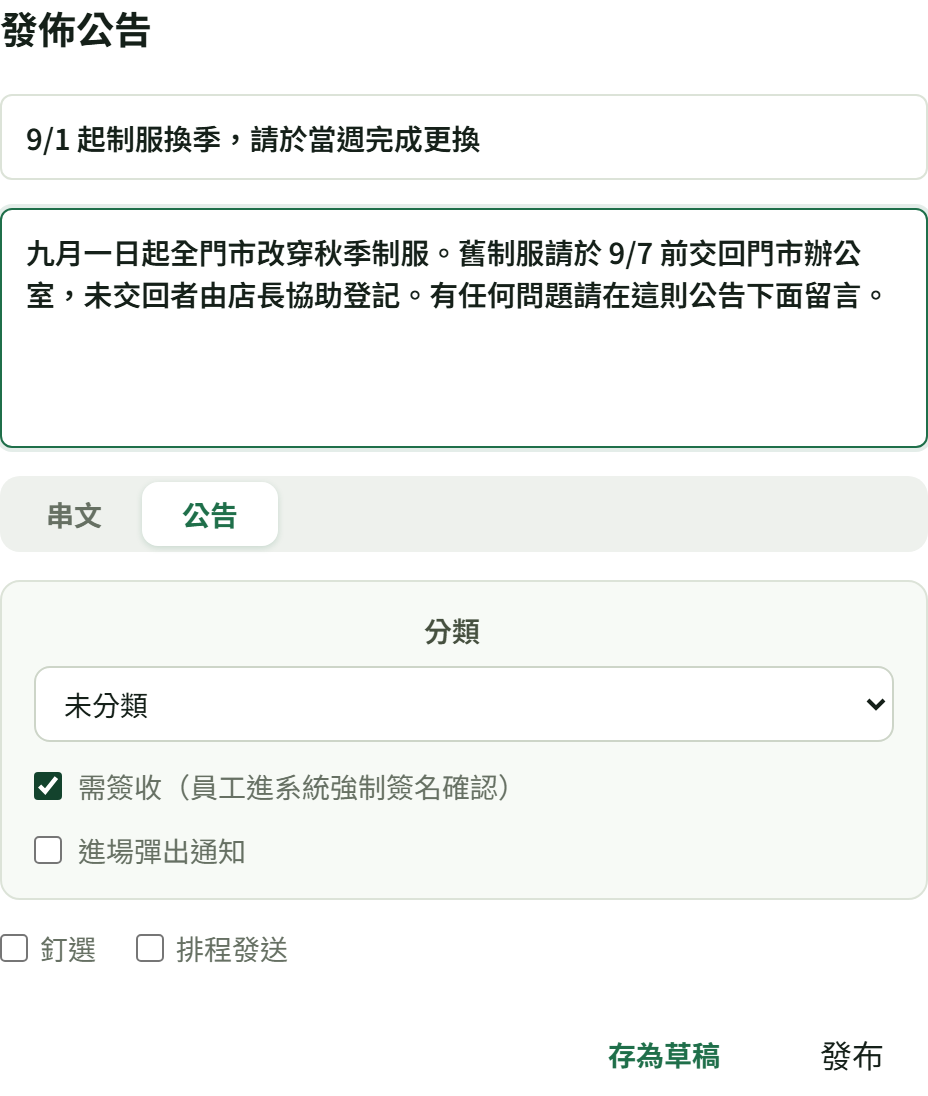 後台「發佈公告」:標題、內容、串文/公告切換、分類、需簽收、進場彈出通知、釘選、排程發送