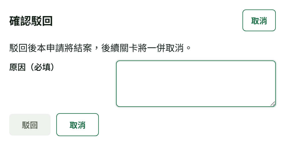 「確認駁回」彈窗:寫著駁回後本申請將結案,下面是必填的原因欄