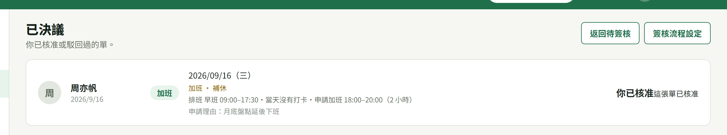 【已決議】頁：標題下寫「你已核准或駁回過的單。」，右上角是【返回待簽核】與【簽核流程設定】，下面那一列是剛核准的加班單，右邊寫「你已核准這張單已核准」