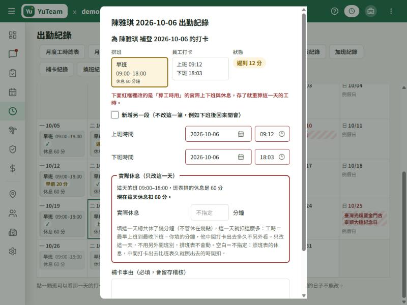 點進 10/06 那一格的維護視窗：標題陳雅琪 2026-10-06 出勤記錄，上面黃框排班 早班 09:00–18:00 休息 60 分鐘、員工打卡 上班 09:12 下班 18:03、狀態 遲到 12 分，下面紅框是上班時間、下班時間與實際休息