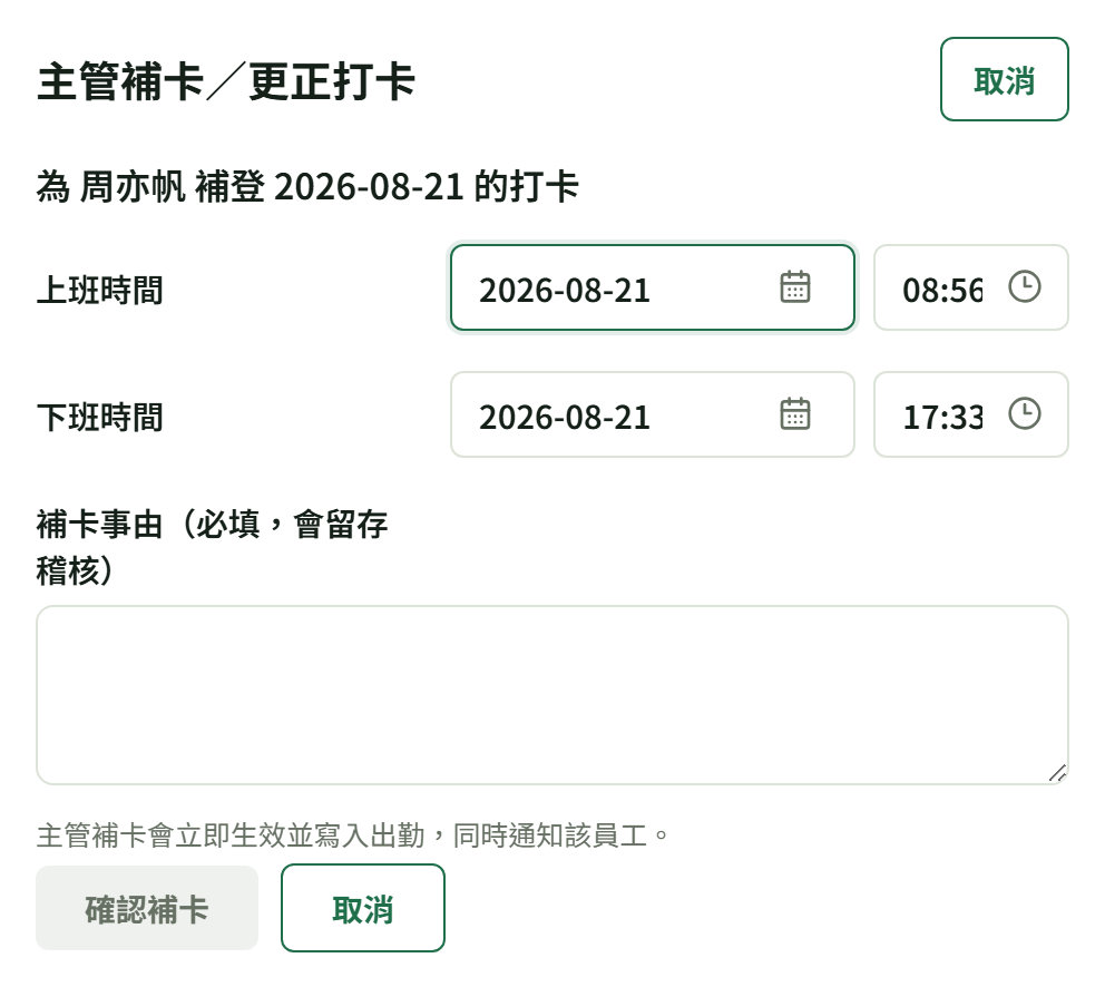 「主管補卡/更正打卡」彈窗:上班時間、下班時間各一組日期與時刻,下面是必填的補卡事由