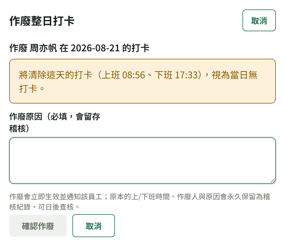 「作廢整日打卡」彈窗:琥珀色提示會清除當天上下班時間,下面是必填的作廢原因