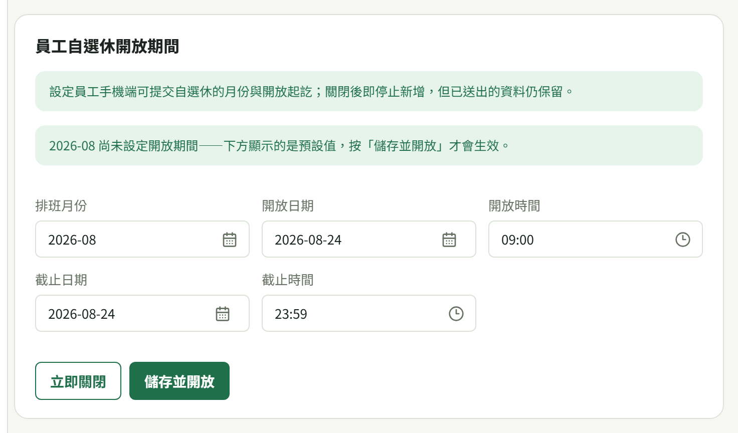 「員工自選休開放期間」卡：排班月份、開放日期與時間、截止日期與時間，下面是「立即關閉」「儲存並開放」