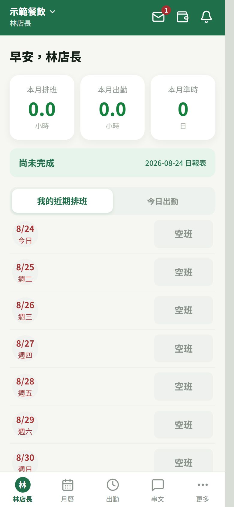 手機首頁「尚未完成/日報表」大按鈕