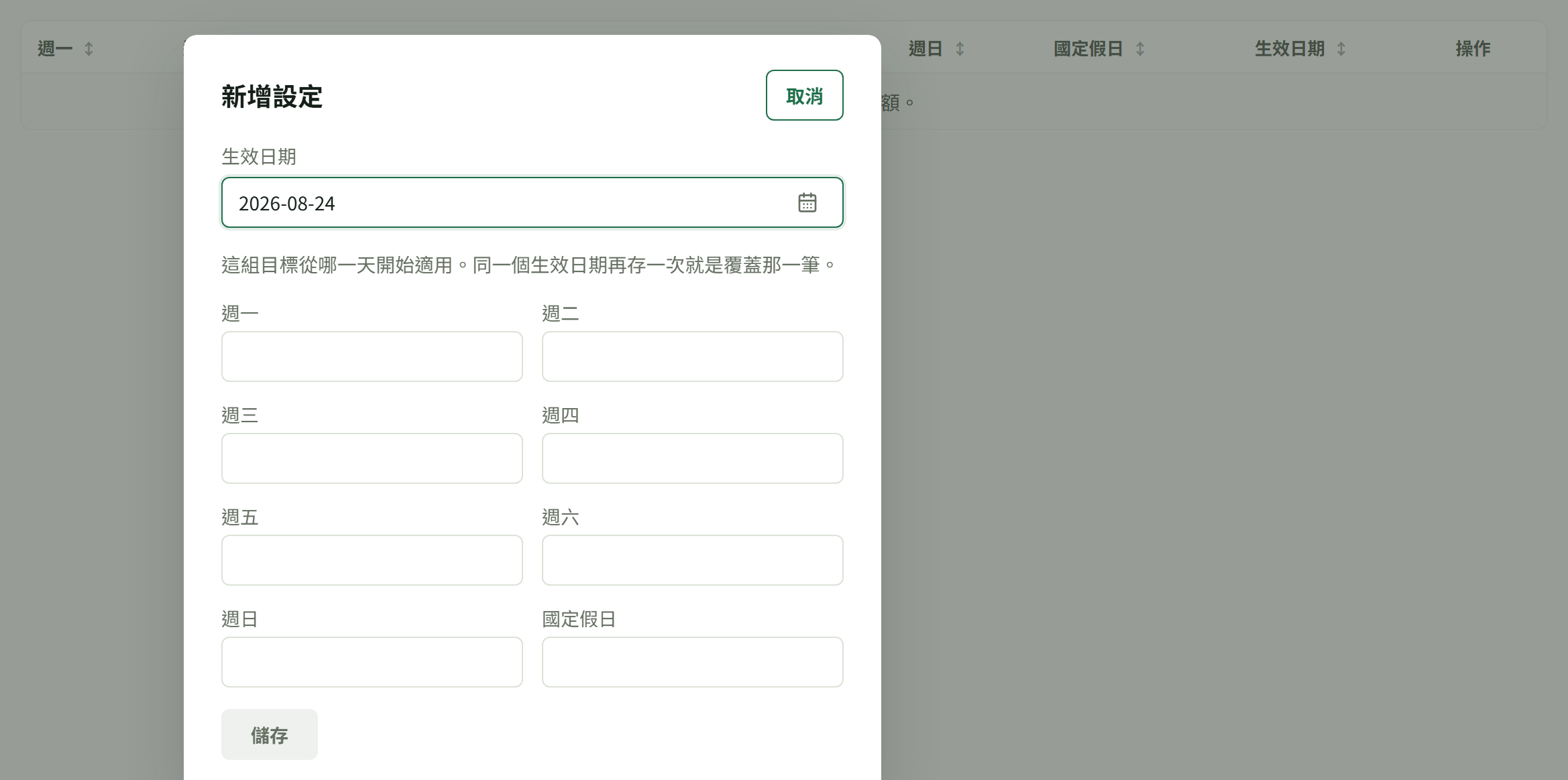 「目標營業額設定」分頁按「新增設定」後的表單:生效日期加週一到週日與國定假日各一格