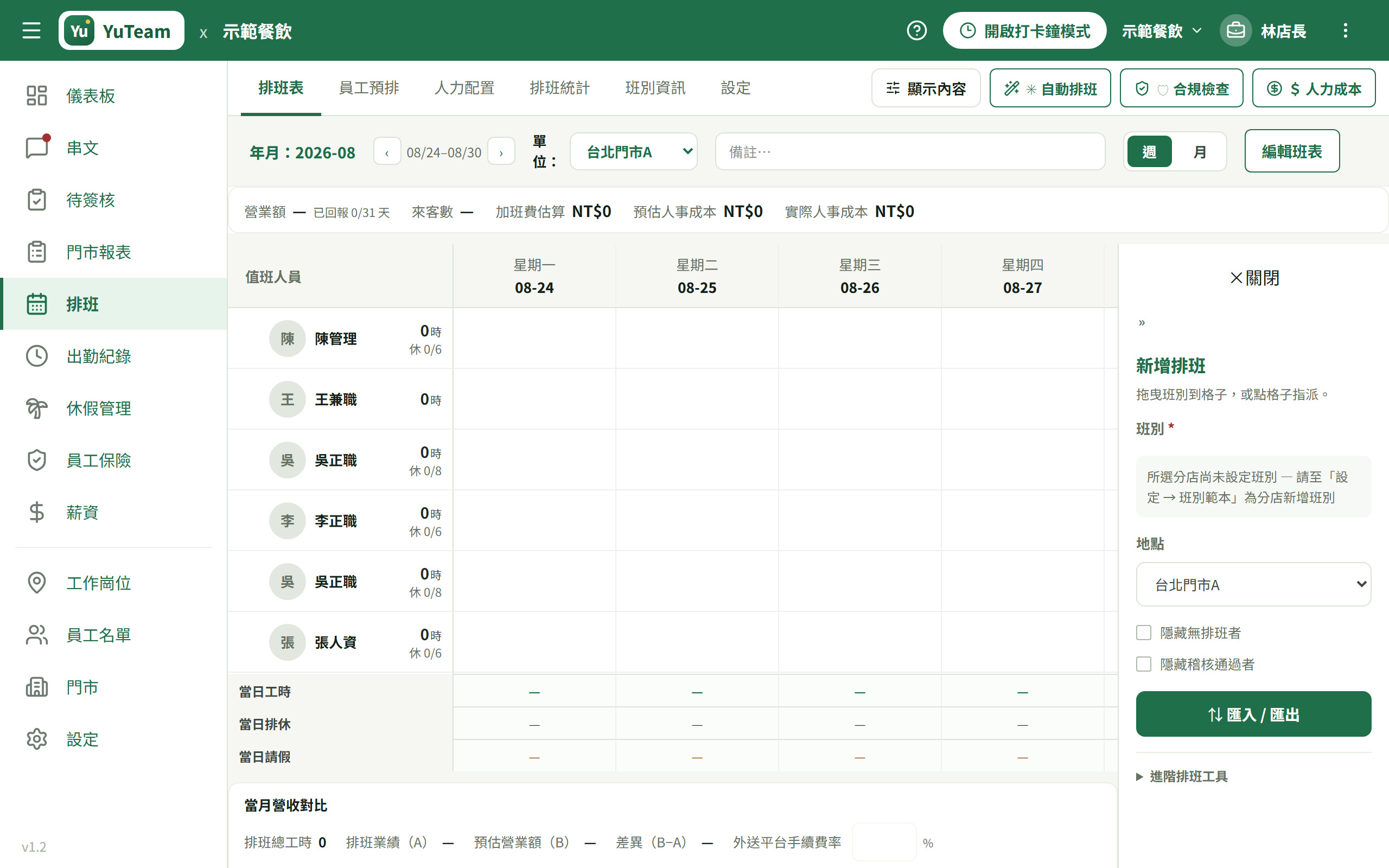排班表全景：月檢視、新增排班面板與早班卡、底部合計