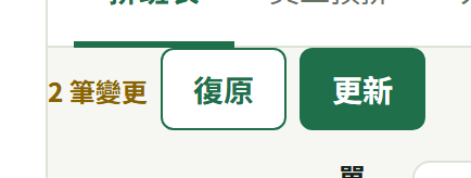 工具列上的「2 筆變更」與「復原」「更新」兩顆按鈕